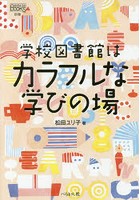 学校図書館はカラフルな学びの場