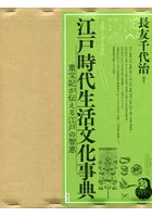 江戸時代生活文化事典 重宝記が伝える江戸の智恵 2巻セット