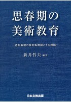 思春期の美術教育 造形表現の質的転換期とその課題