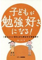 子どもが勉強好きになる！ 「見えにくい学力」から伸ばす小学生育て