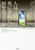 人は死にぎわに、何を見るのか 臨終の言葉でわかった死の過程と死後の世界