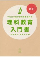 理科教育入門書