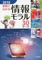 事例でわかる情報モラル 30テーマ 2018