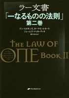 ラー文書 一なるものの法則 第2巻