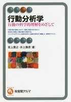 行動分析学 行動の科学的理解をめざして