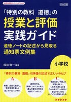 「特別の教科道徳」の授業と評価実践ガイド 道徳ノートの記述から見取る通知票文例集 小学校