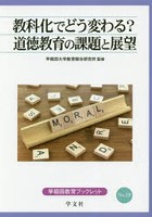 教科化でどう変わる？道徳教育の課題と展望