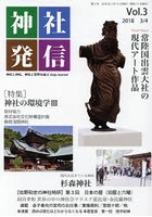 神社発信 神社と神社、神社と世界を結ぶ Vol.3