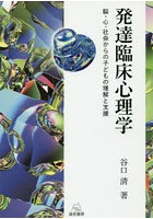 発達臨床心理学 脳・心・社会からの子どもの理解と支援