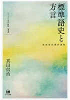 真田信治著作選集 シリーズ日本語の動態 1