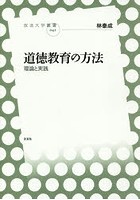 道徳教育の方法 理論と実践