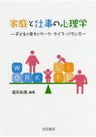 家庭と仕事の心理学 子どもの育ちとワーク・ライフ・バランス