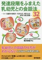 発達段階をふまえた乳幼児との会話法32 0～5歳児の会話力・生きる力・考える力を育て育む保育