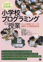 これで大丈夫！小学校プログラミングの授業 3＋αの授業パターンを意識する〈授業実践39〉