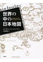 世界の中の日本地図 16世紀から18世紀西洋の地図にみる日本