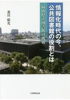 情報化時代の今、公共図書館の役割とは 岡山県立図書館の挑戦