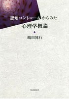 認知コントロールからみた心理学概論