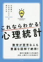 これならわかる！心理統計