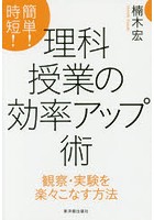 簡単！時短！理科授業の効率アップ術 観察・実験を楽々こなす方法