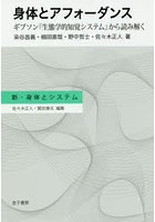 身体とアフォーダンス ギブソン『生態学的知覚システム』から読み解く