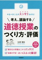 やるべきことがスッキリわかる！考え、議論する道徳授業のつくり方・評価