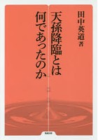 天孫降臨とは何であったのか