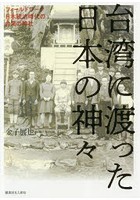 台湾に渡った日本の神々 フィールドワーク日本統治時代の台湾の神社