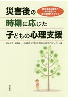 災害後の時期に応じた子どもの心理支援 被災体験の表現と分かち合い・防災教育をめぐって