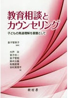 教育相談とカウンセリング 子どもの発達理解を基盤として