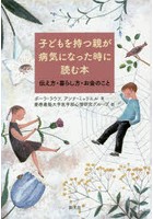 子どもを持つ親が病気になった時に読む本 伝え方・暮らし方・お金のこと