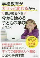 学校教育がガラッと変わるから、親が知るべき今から始める子どもの学び