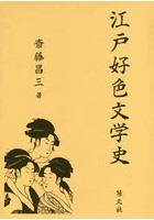 江戸好色文学史