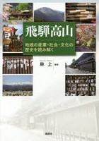 飛騨高山 地域の産業・社会・文化の歴史を読み解く
