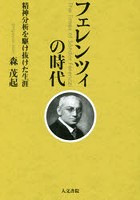 フェレンツィの時代 精神分析を駆け抜けた生涯