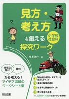 「見方・考え方」を鍛える小学校社会科探究ワーク