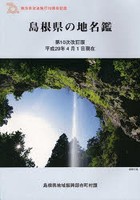 島根県の地名鑑 地方自治法施行70周年記念