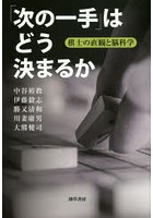 「次の一手」はどう決まるか 棋士の直観と脳科学