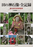 田の神石像・全記録 南九州の民間信仰