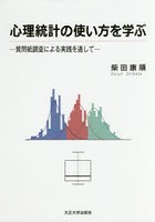 心理統計の使い方を学ぶ 質問紙調査による実践を通して