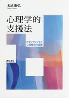 心理学的支援法 カウンセリングと心理療法の基礎