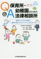 Q＆A保育所・幼稚園のための法律相談所 現場からの56の相談に、顧問弁護士がわかりやすく答えました