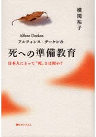 アルフォンス・デーケンの死への準備教育 日本人にとって‘死’とは何か？