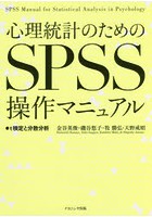 心理統計のためのSPSS操作マニュアル t検定と分散分析