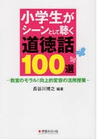 小学生がシーンとして聴く道徳話100選 教室のモラル！向上的変容の活用授業