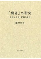 『葉隠』の研究 思想の分析、評価と批判