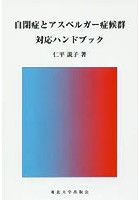 自閉症とアスペルガー症候群対応ハンドブック