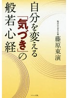 自分を変える「気づき」の般若心経