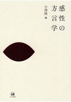 感性の方言学