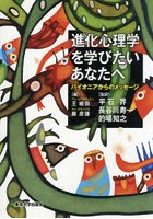 進化心理学を学びたいあなたへ パイオニアからのメッセージ