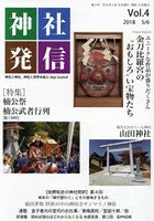 神社発信 神社と神社、神社と世界を結ぶ Vol.4